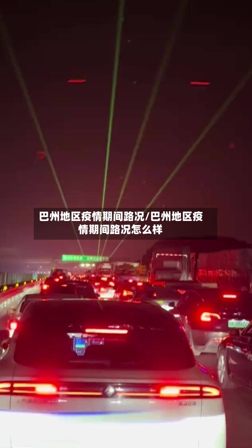 巴州地区疫情期间路况/巴州地区疫情期间路况怎么样-第2张图片