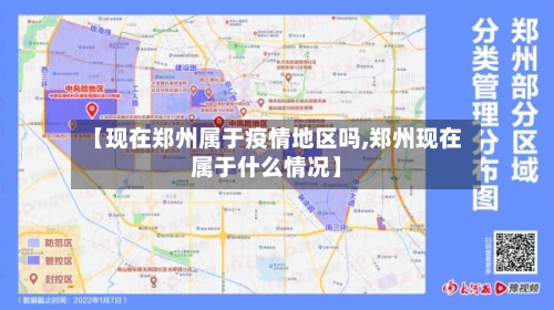 【现在郑州属于疫情地区吗,郑州现在属于什么情况】-第2张图片