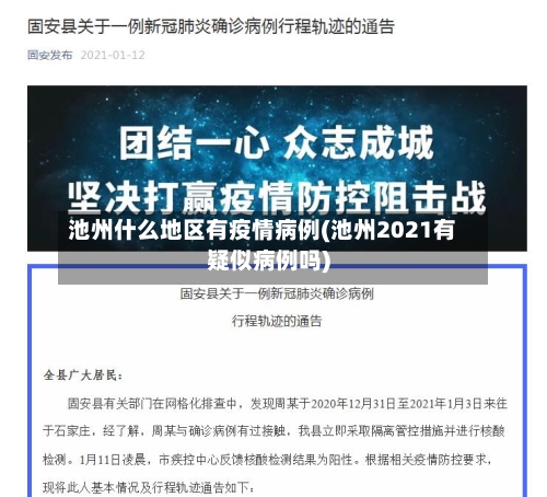 池州什么地区有疫情病例(池州2021有疑似病例吗)-第1张图片