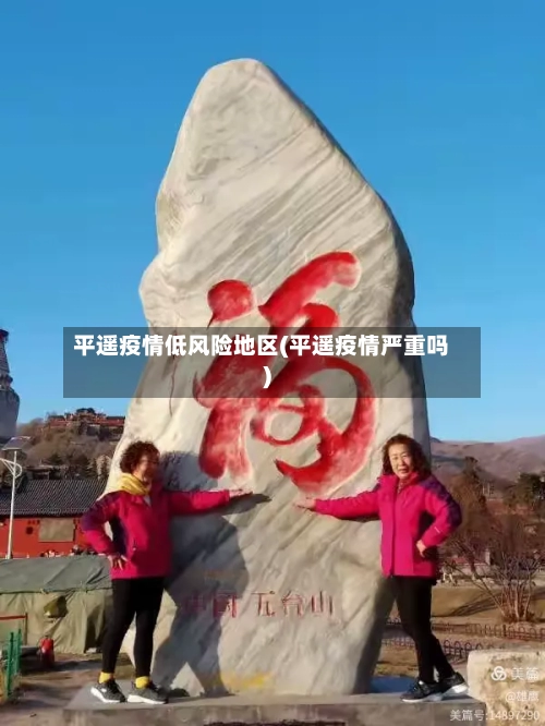 平遥疫情低风险地区(平遥疫情严重吗)-第1张图片