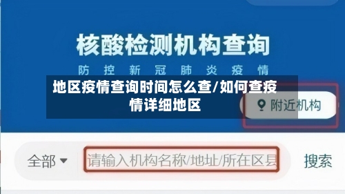 地区疫情查询时间怎么查/如何查疫情详细地区-第1张图片