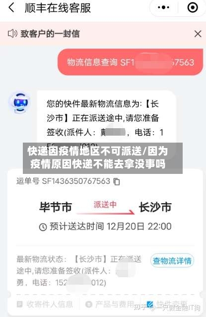 快递因疫情地区不可派送/因为疫情原因快递不能去拿没事吗-第2张图片