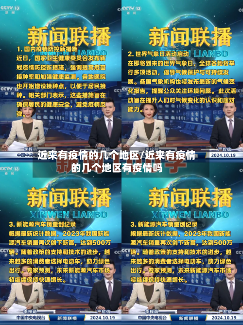 近来有疫情的几个地区/近来有疫情的几个地区有疫情吗-第1张图片