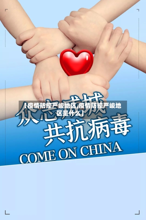 【疫情防控严峻地区,疫情防控严峻地区是什么】-第2张图片