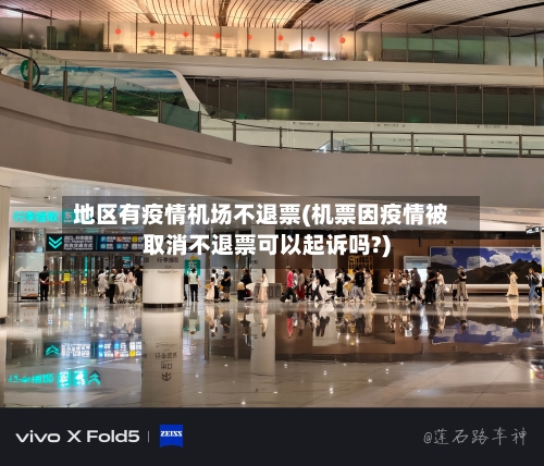 地区有疫情机场不退票(机票因疫情被取消不退票可以起诉吗?)-第2张图片