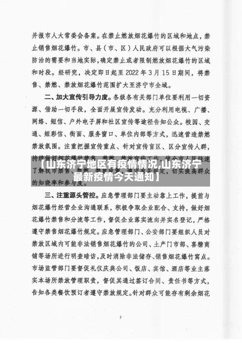 【山东济宁地区有疫情情况,山东济宁最新疫情今天通知】-第1张图片