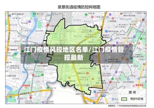 江门疫情风控地区名单/江门疫情管控最新-第1张图片