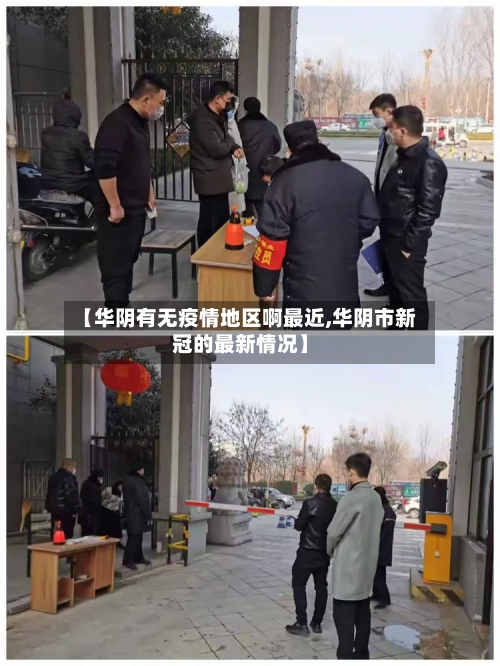 【华阴有无疫情地区啊最近,华阴市新冠的最新情况】-第1张图片