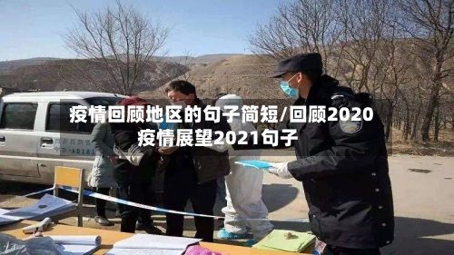 疫情回顾地区的句子简短/回顾2020疫情展望2021句子-第2张图片