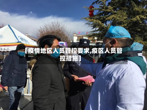 【疫情地区人员管控要求,疫区人员管控措施】-第2张图片