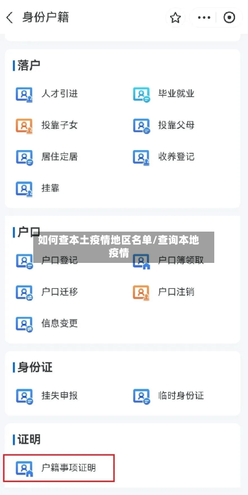 如何查本土疫情地区名单/查询本地疫情-第1张图片