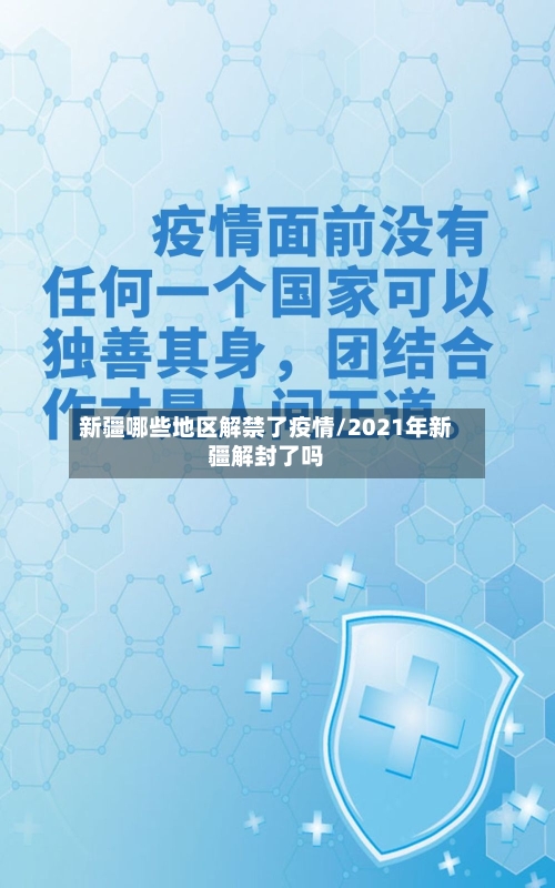 新疆哪些地区解禁了疫情/2021年新疆解封了吗-第1张图片