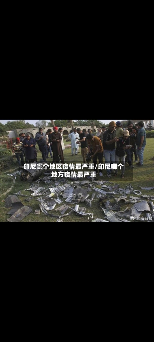 印尼哪个地区疫情最严重/印尼哪个地方疫情最严重-第2张图片