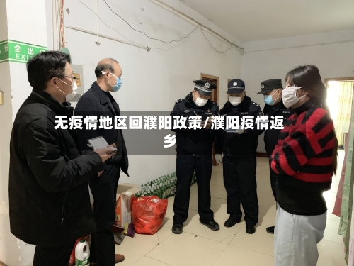 无疫情地区回濮阳政策/濮阳疫情返乡-第2张图片