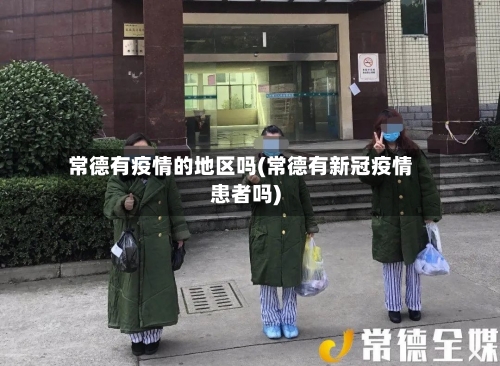 常德有疫情的地区吗(常德有新冠疫情患者吗)-第1张图片