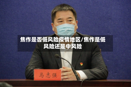 焦作是否低风险疫情地区/焦作是低风险还是中风险-第2张图片