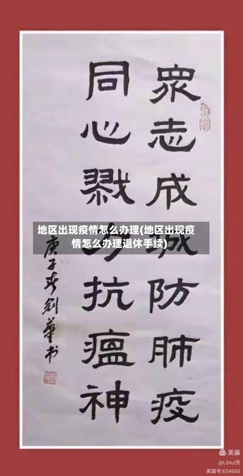 地区出现疫情怎么办理(地区出现疫情怎么办理退休手续)-第1张图片