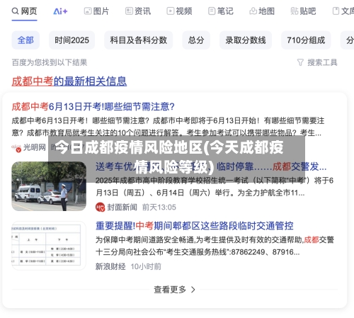 今日成都疫情风险地区(今天成都疫情风险等级)-第1张图片