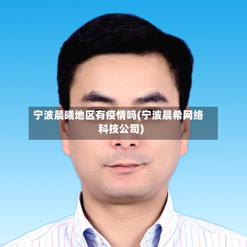 宁波晨曦地区有疫情吗(宁波晨希网络科技公司)-第2张图片