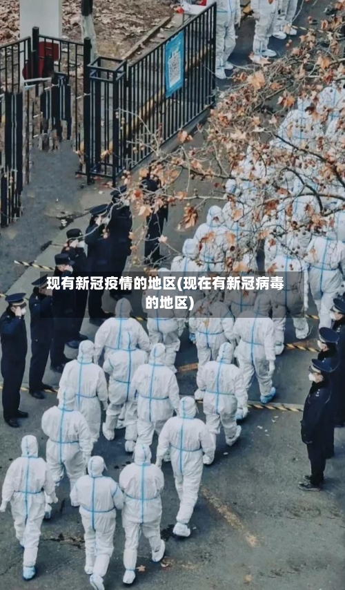 现有新冠疫情的地区(现在有新冠病毒的地区)-第1张图片