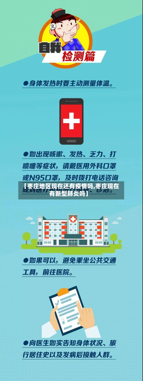 【枣庄地区现在还有疫情吗,枣庄现在有新型肺炎吗】-第2张图片