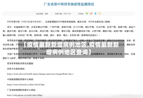 【疫情最新新增病例地区,疫情最新新增病例地区查询】-第1张图片