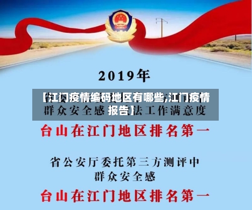 【江门疫情编码地区有哪些,江门疫情报告】-第3张图片