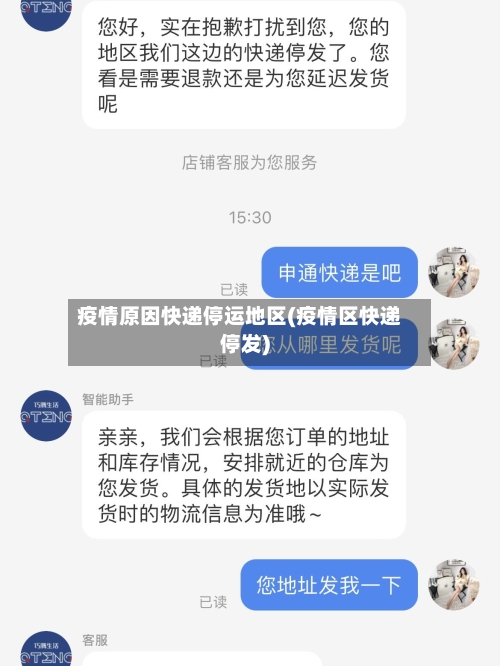 疫情原因快递停运地区(疫情区快递停发)-第1张图片