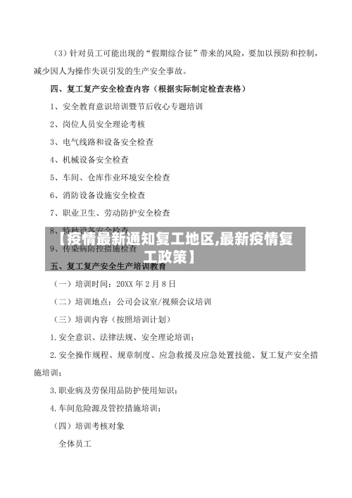 【疫情最新通知复工地区,最新疫情复工政策】-第2张图片