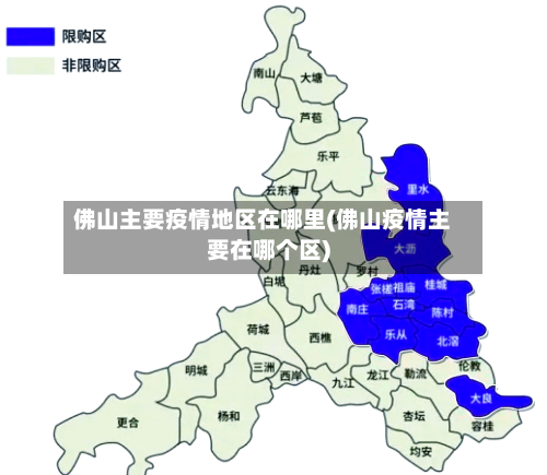 佛山主要疫情地区在哪里(佛山疫情主要在哪个区)-第2张图片