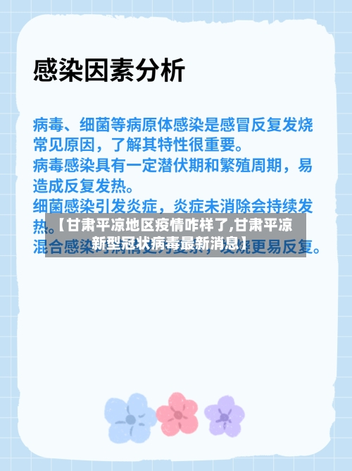 【甘肃平凉地区疫情咋样了,甘肃平凉新型冠状病毒最新消息】-第3张图片