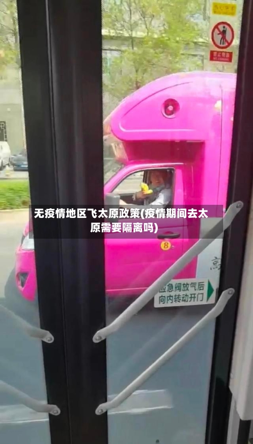 无疫情地区飞太原政策(疫情期间去太原需要隔离吗)-第1张图片