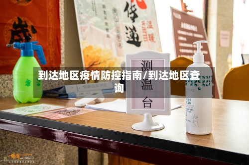 到达地区疫情防控指南/到达地区查询-第3张图片