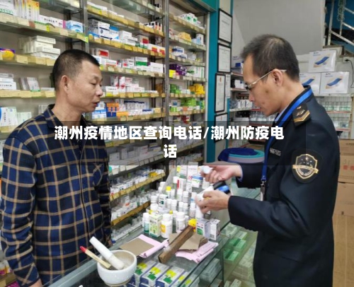 潮州疫情地区查询电话/潮州防疫电话-第2张图片