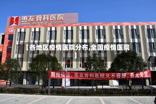【各地区疫情医院分布,全国疫情医院】-第1张图片