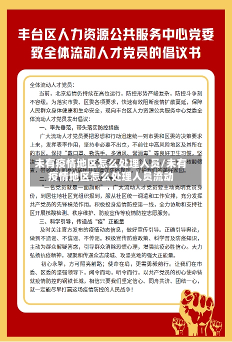 未有疫情地区怎么处理人员/未有疫情地区怎么处理人员流动-第2张图片