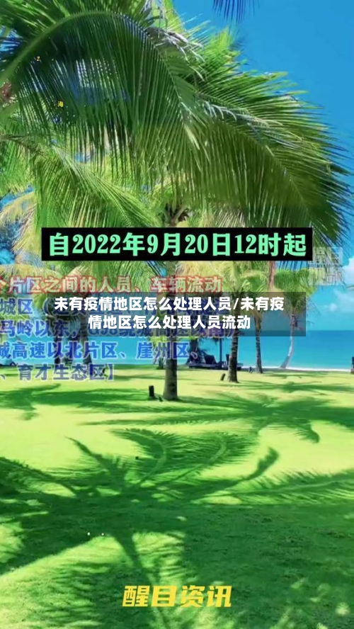 未有疫情地区怎么处理人员/未有疫情地区怎么处理人员流动-第1张图片