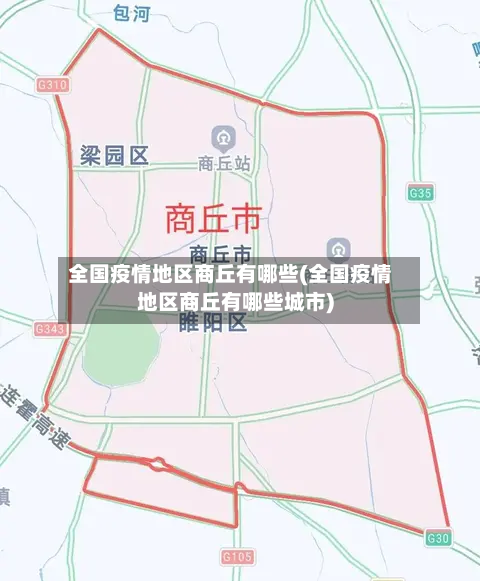 全国疫情地区商丘有哪些(全国疫情地区商丘有哪些城市)-第1张图片