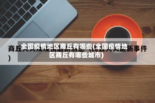 全国疫情地区商丘有哪些(全国疫情地区商丘有哪些城市)-第2张图片