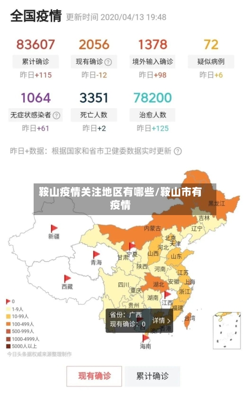 鞍山疫情关注地区有哪些/鞍山市有疫情-第2张图片