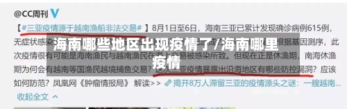 海南哪些地区出现疫情了/海南哪里疫情-第1张图片