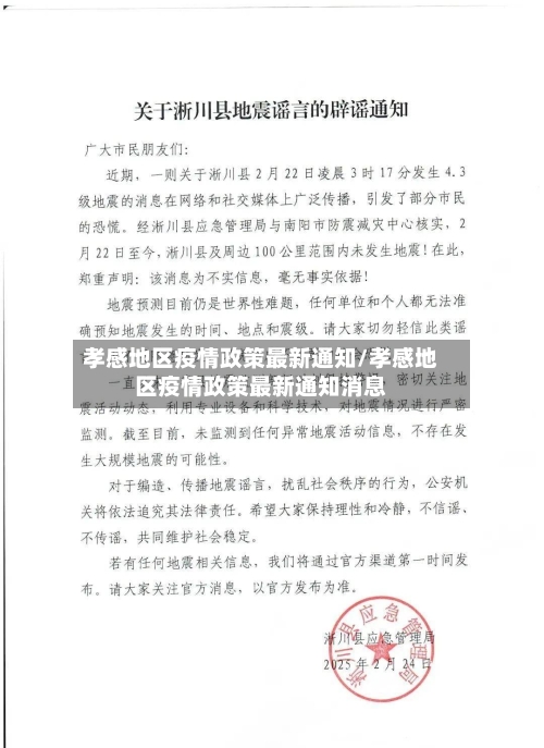 孝感地区疫情政策最新通知/孝感地区疫情政策最新通知消息-第2张图片