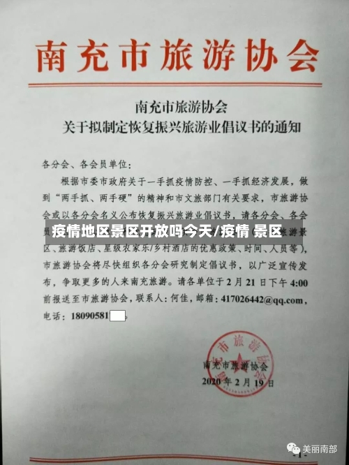 疫情地区景区开放吗今天/疫情 景区-第2张图片