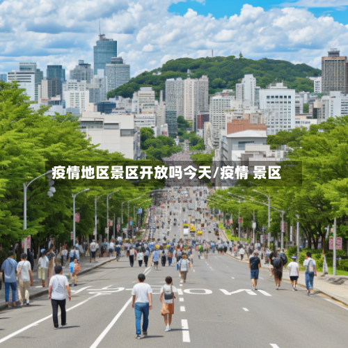 疫情地区景区开放吗今天/疫情 景区-第3张图片