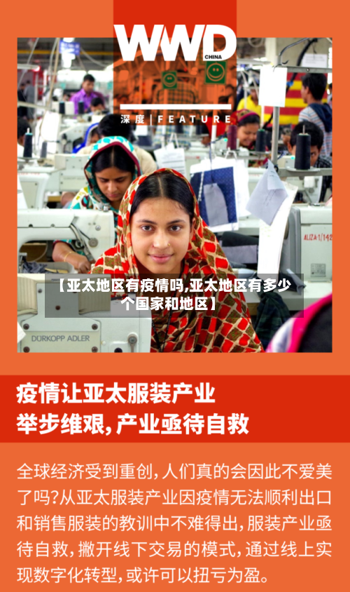 【亚太地区有疫情吗,亚太地区有多少个国家和地区】-第1张图片