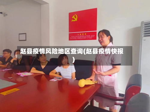 赵县疫情风险地区查询(赵县疫情快报)-第2张图片