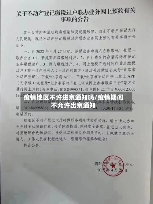 疫情地区不许进京通知吗/疫情期间不允许出京通知-第3张图片