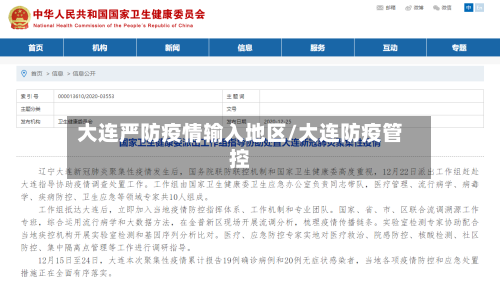 大连严防疫情输入地区/大连防疫管控-第1张图片
