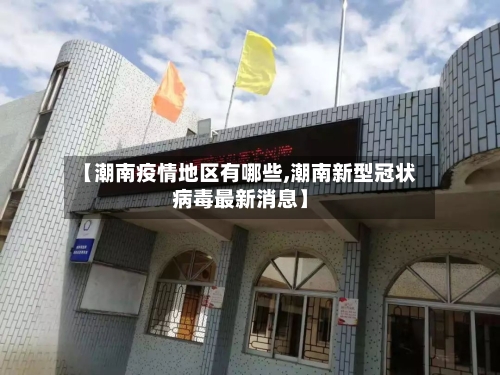 【潮南疫情地区有哪些,潮南新型冠状病毒最新消息】-第1张图片