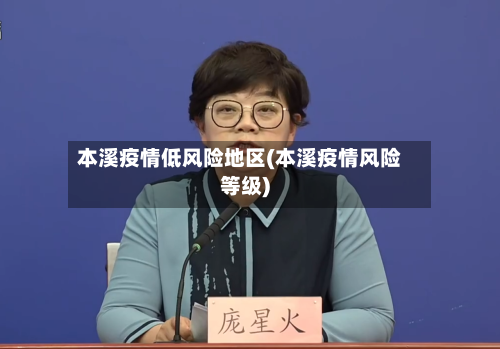 本溪疫情低风险地区(本溪疫情风险等级)-第1张图片